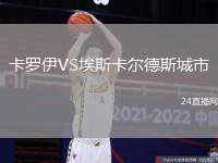 卡羅伊VS埃斯卡爾德斯城市