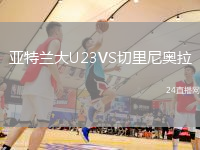 亞特蘭大U23VS切里尼奧拉