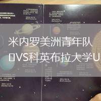米內羅美洲青年隊VS科英布拉大學U20