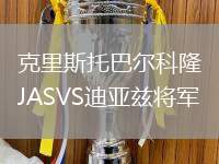 克里斯托巴爾科隆JASVS迪亞茲將軍