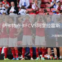 薩卡特盧卡FCVS阿奎拉雷斯