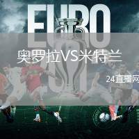 奧羅拉VS米特蘭