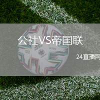 公社VS帝國聯
