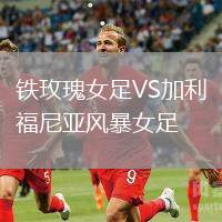 鐵玫瑰女足VS加利福尼亞風暴女足