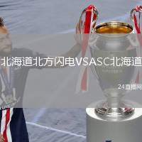 北海道北方閃電VSASC北海道