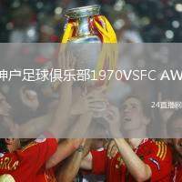 神戶足球俱樂部1970VSFC AWJ