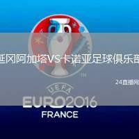 延岡阿加塔VS卡諾亞足球俱樂部