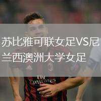 蘇比雅可聯女足VS尼蘭西澳洲大學女足