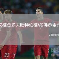 艾格登多夫哈特伯格VS佛羅雷騰