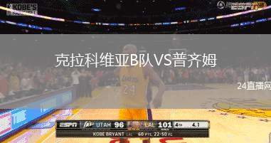 克拉科維亞B隊VS普齊姆