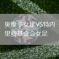 奧維多女足VS特內里費基金會女足