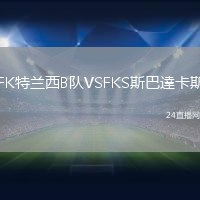 FK特蘭西B隊VSFKS斯巴達卡斯