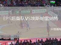 EPS后備隊(duì)VS埃斯帕雷納特