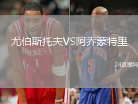 尤伯斯托夫VS阿喬蒙特里