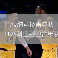 巴拉納競技青年隊VS科里蒂巴青年隊