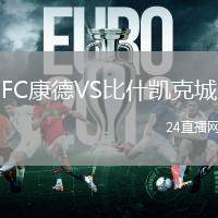 FC康德VS比什凱克城