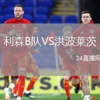 利森B隊VS洪波萊茨