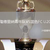 隆德里納青年隊VS藍色FC U20