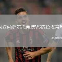 阿森納薩爾托競技VS皮拉塔青年