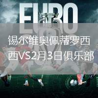 錫爾維奧佩蒂羅西VS2月3日俱樂部