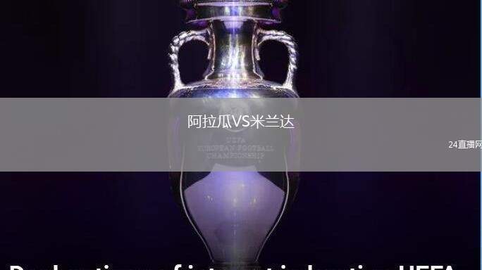 阿拉瓜VS米蘭達