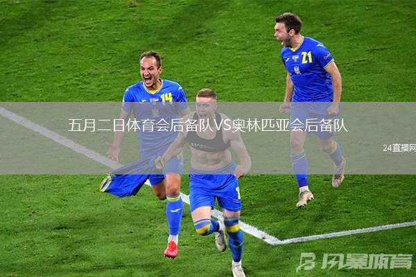 五月二日體育會后備隊VS奧林匹亞會后備隊
