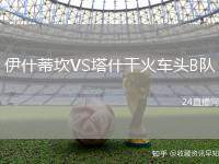 伊什蒂坎VS塔什干火車頭B隊