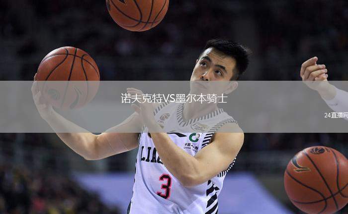 諾夫克特VS墨爾本騎士