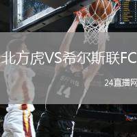 北方虎VS希爾斯聯(lián)FC