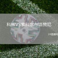 科林VS索科爾布洛贊尼