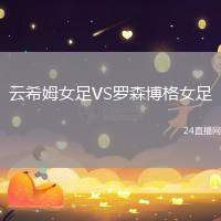 云希姆女足VS羅森博格女足