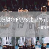 班塔爾FCVS弗里敦市