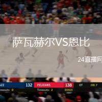 薩瓦赫爾VS恩比