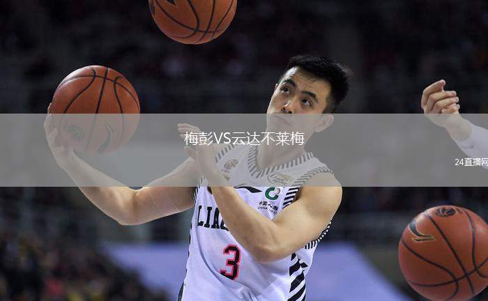 梅彭VS云達不萊梅