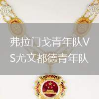 弗拉門戈青年隊(duì)VS尤文都德青年隊(duì)