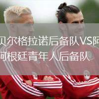 貝爾格拉諾后備隊(duì)VS阿根廷青年人后備隊(duì)