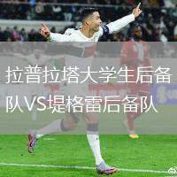 拉普拉塔大學(xué)生后備隊VS堤格雷后備隊
