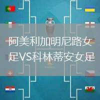 阿美利加明尼路女足VS科林蒂安女足