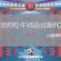 紐約紅牛VS達(dá)拉斯FC