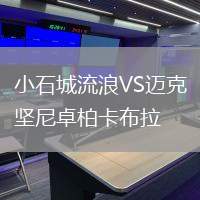 小石城流浪VS邁克堅尼卓柏卡布拉