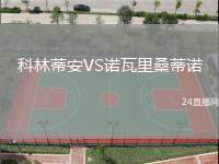 科林蒂安VS諾瓦里桑蒂諾