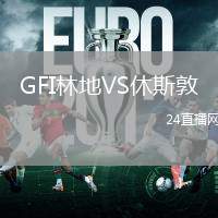 GFI林地VS休斯敦