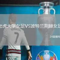 老虎大學女足VS波特蘭荊棘女足
