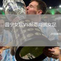 昌寧女足VS報恩尚武女足