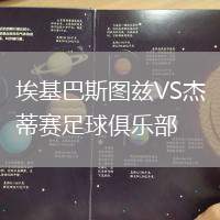 埃基巴斯圖茲VS杰蒂賽足球俱樂部