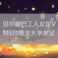 貝爾謝巴工人女足VS特拉維夫大學(xué)女足