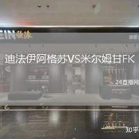 迪法伊阿格蘇VS米爾姆甘FK