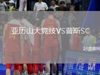 亞歷山大競技VS普斯SC