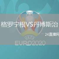 格羅寧根VS丹博斯治
