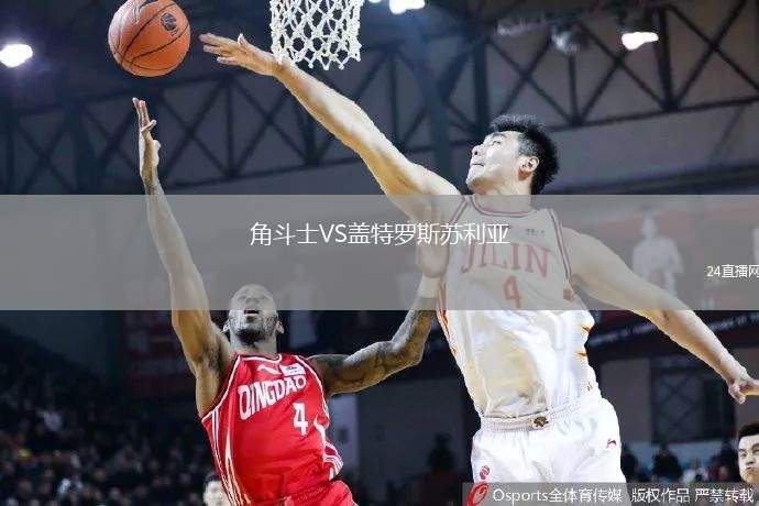 角斗士VS蓋特羅斯蘇利亞